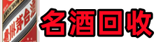 惠东佳鑫名酒回收店
